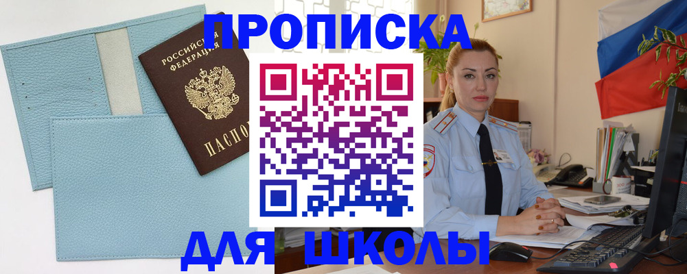 временная регистрация для школы в Крымске